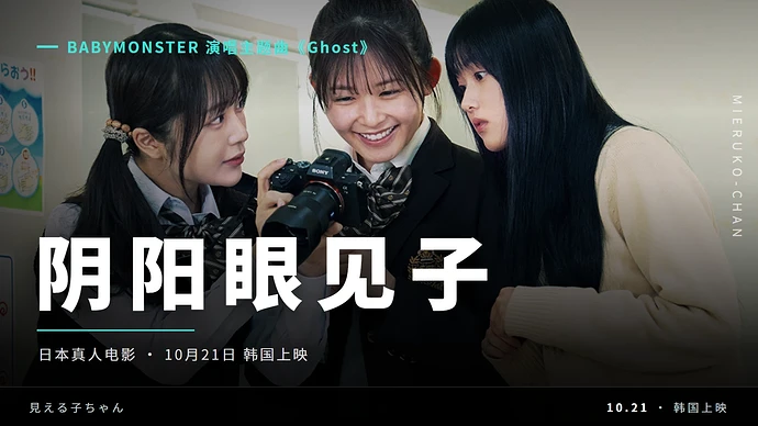 BABYMONSTER 唱主题曲的《阴阳眼见子》10月21日在韩国上映