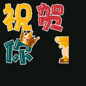 祝贺你
