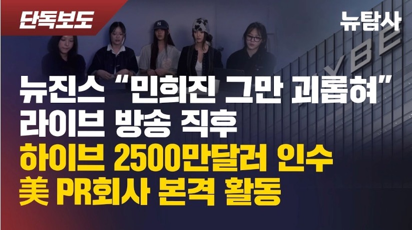 “我们可以埋葬任何人”!HYBE 刚收购的美国公关公司,被曝专门负责“抹黑”闵熙珍?