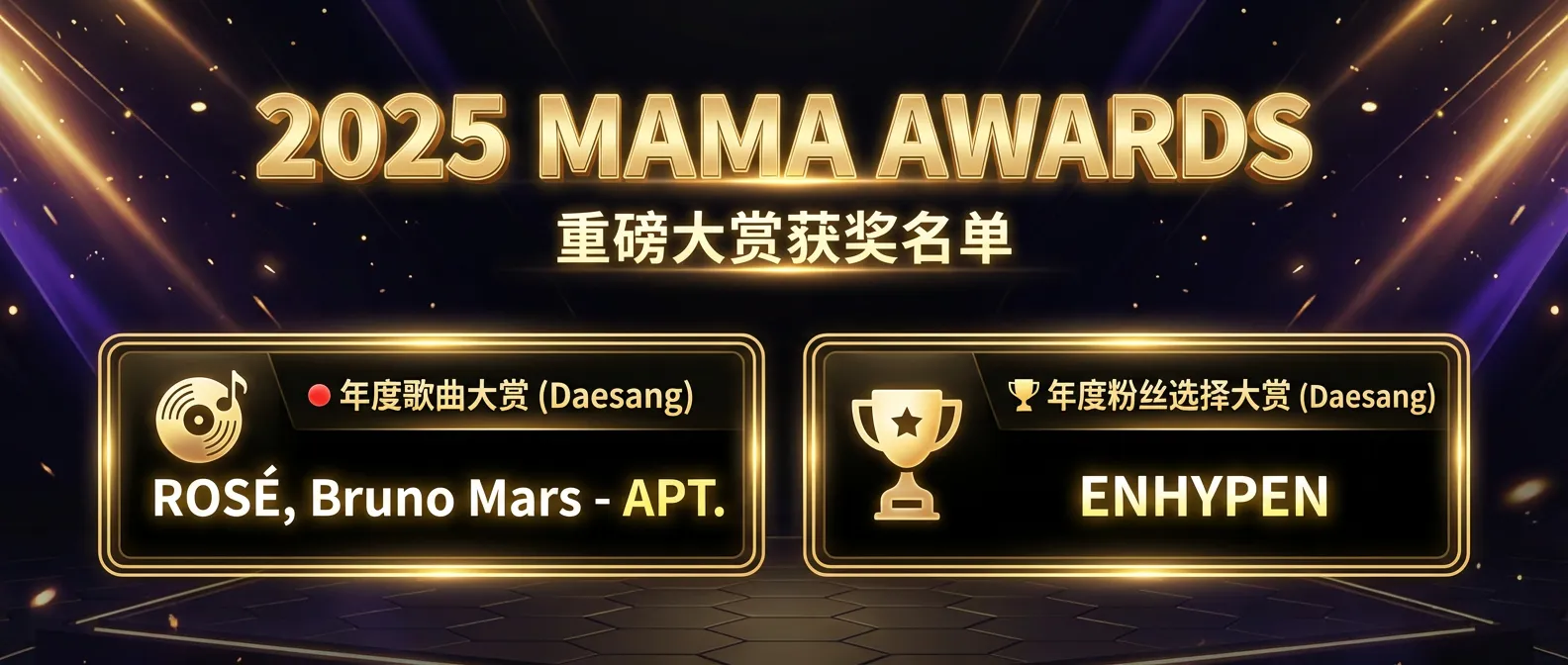 2025 MAMA Awards 完整获奖名单 & 历届大赏数据汇总