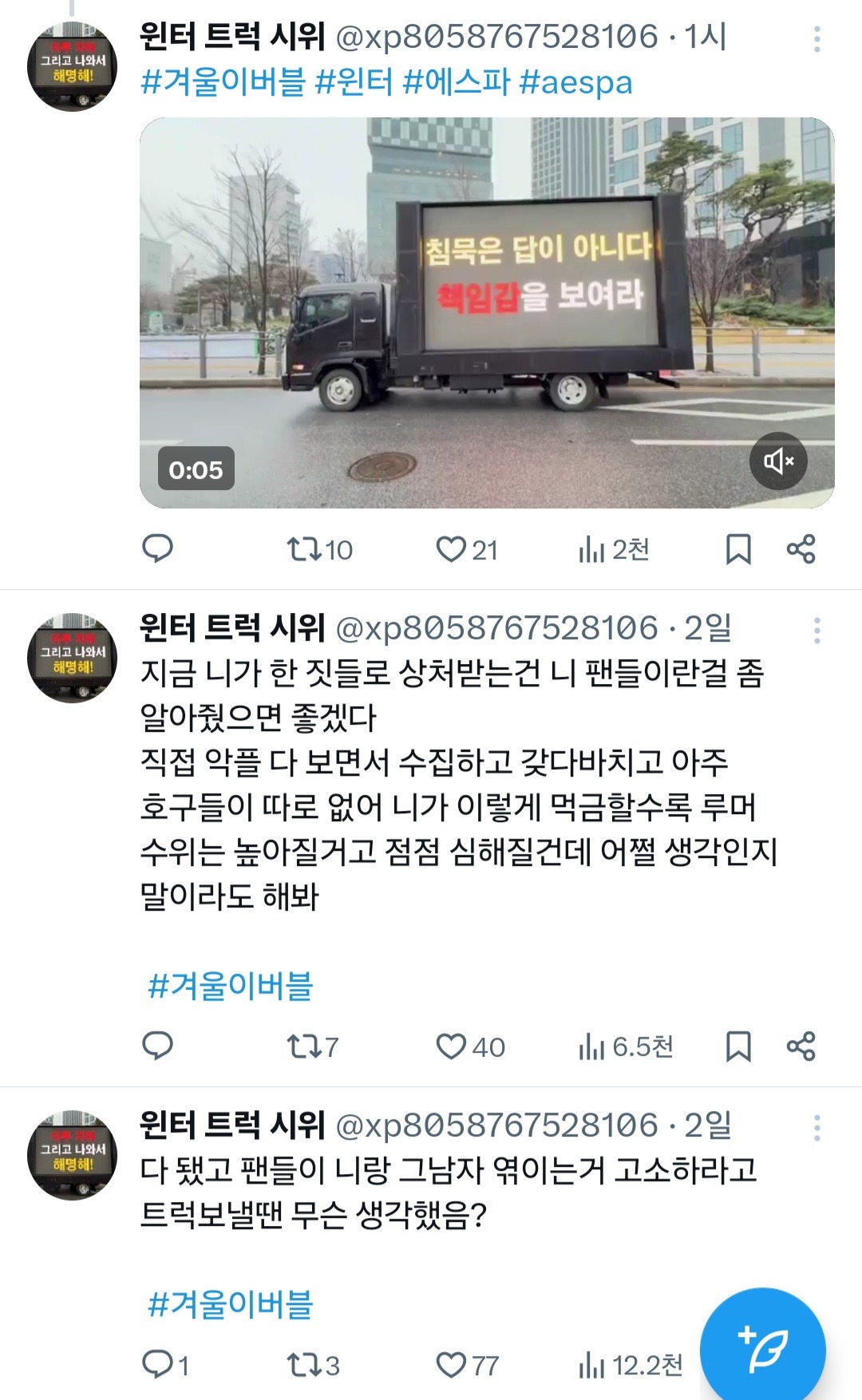 aespa Winter 的粉丝将示威卡车开到了SM大楼前