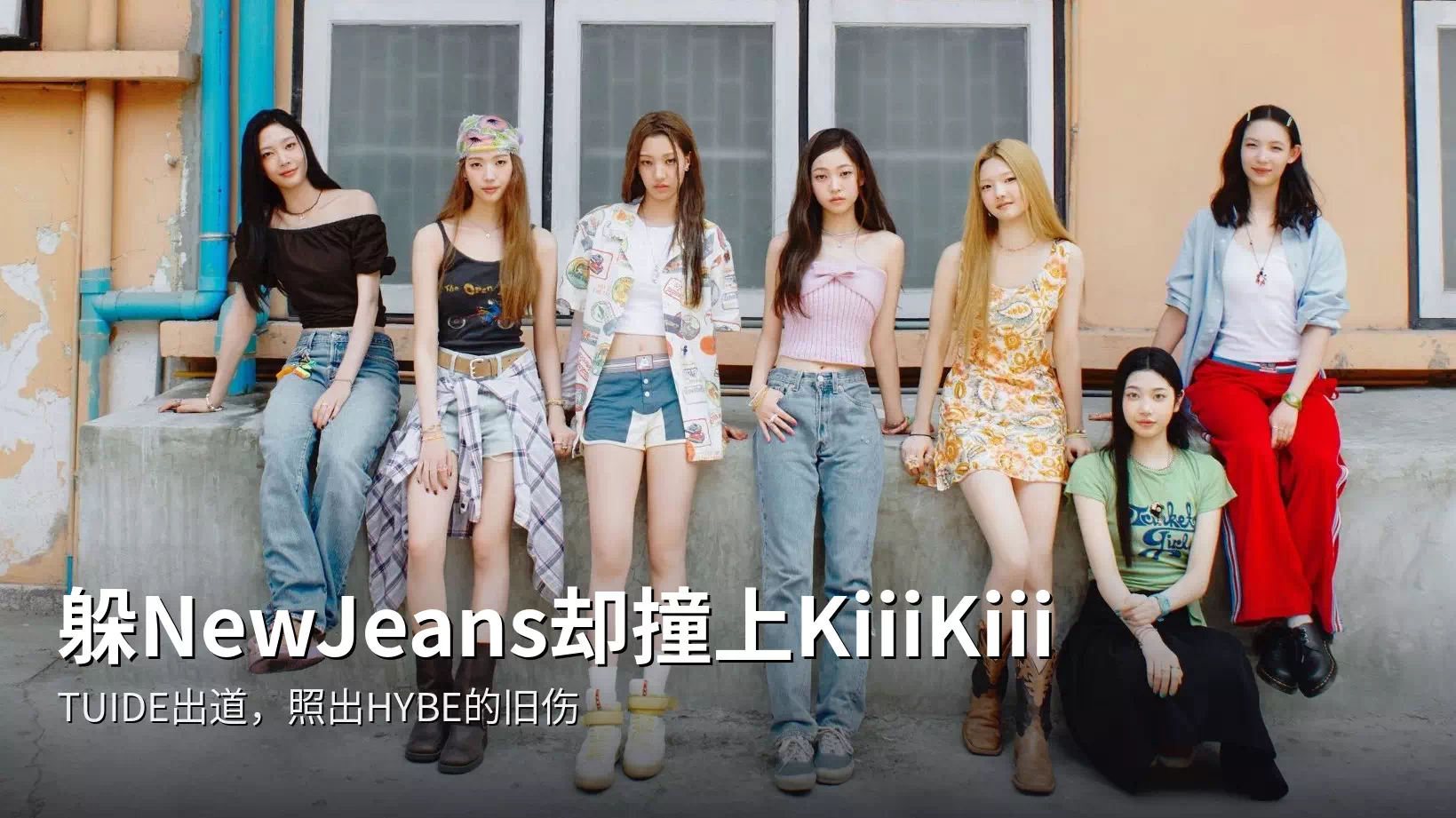 躲NewJeans却撞上KiiiKiii,TUIDE的出道照出HYBE的旧伤
